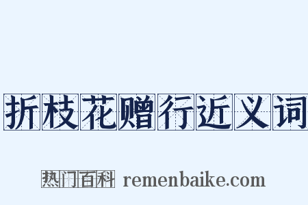 折枝花赠行近义词是什么意思的图片